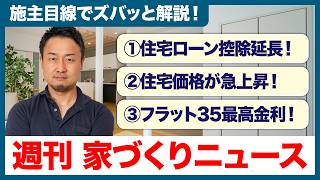 【補助金／家の値段／住宅ローン金利】いま家を買う人が、必ず迷う3つのニュース【週刊家づくりニュース#1】