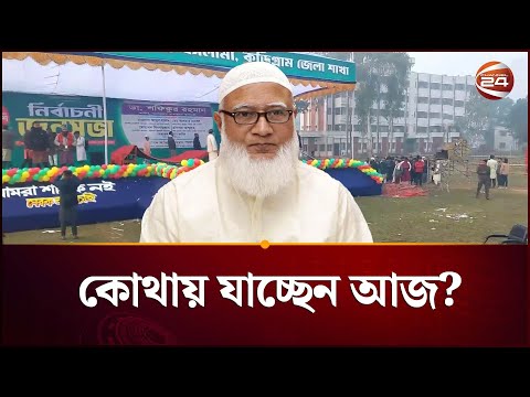জামায়াতে আমিরের নির্বাচনি জনসভা; কোথায় যাচ্ছেন আজ? | Jamaat Amir | Channel 24
