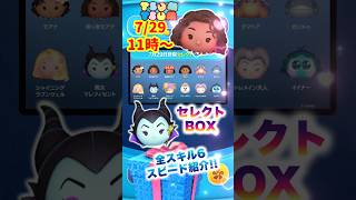 【ツムツム】7/29月末セレボ‼️全スキル6スピード紹介‼️