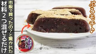片栗粉で簡単「小豆きな粉餅」もちもちぷるぷるの小豆餅！簡単和菓子作り方・片栗粉を使った餅菓子作り方・ゆで小豆缶アレンジレシピ