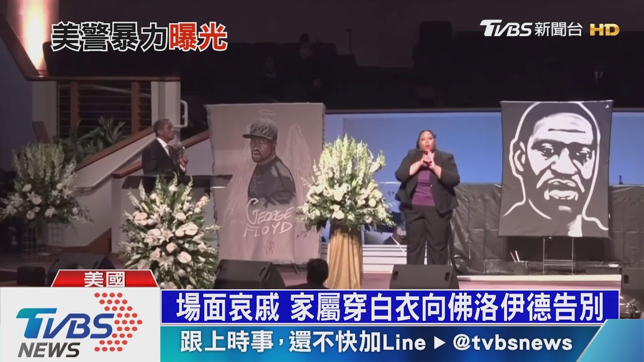 佛洛伊德下葬百人觀禮 全美抗議掀警界改革風