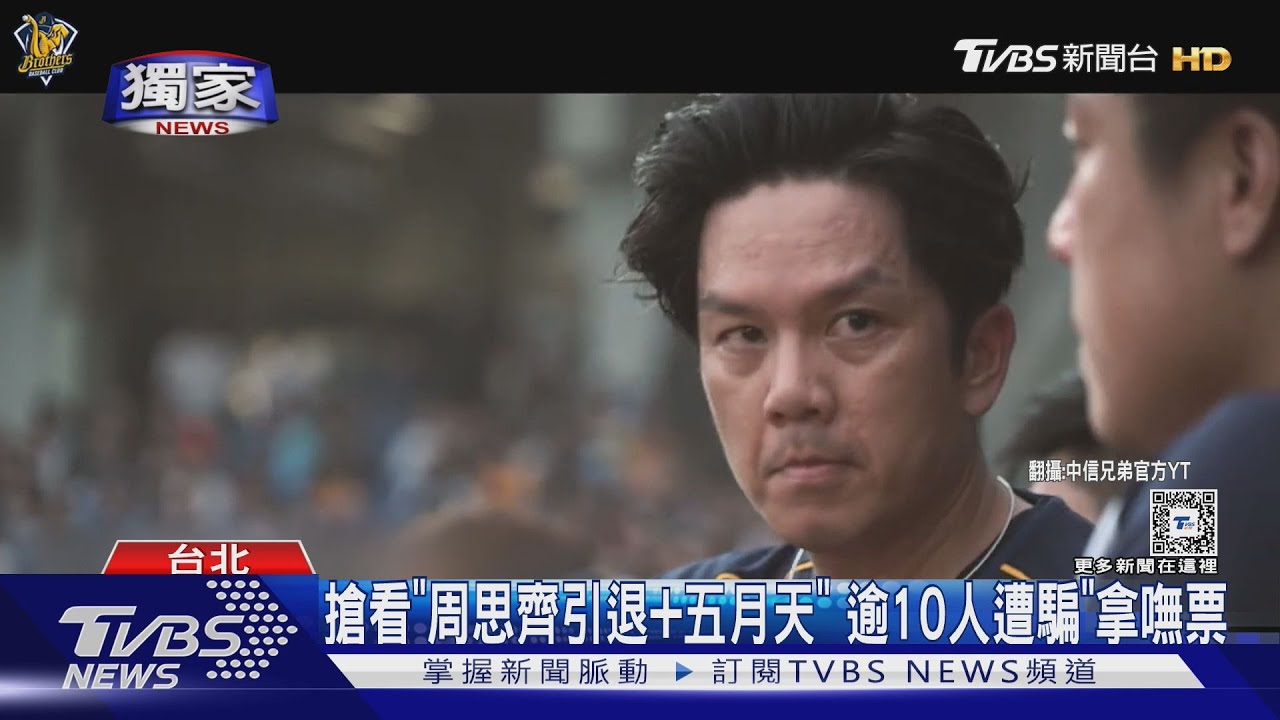 搶看「周思齊引退+五月天」 逾10人遭騙「拿嘸票」
