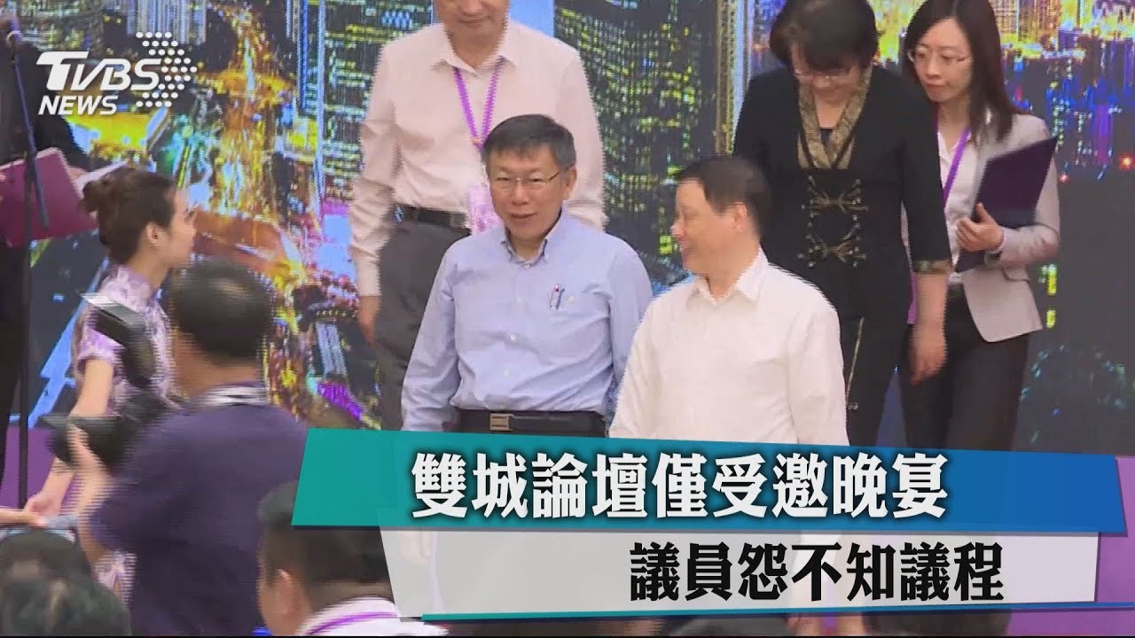 雙城論壇僅受邀晚宴　議員怨不知議程