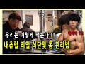 내츄럴 리얼식단과 몸관리(feat.연대박사)