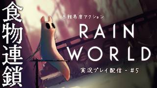 【Rain World】鬼畜ゲーと噂の超高難易度ゲーム攻略するよ【VTuber/#5】