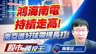鴻海南電持續走高 ! 南亞進好球帶揮長打! #鴻海 #南亞 #南電 #湧德 鴻海南電持續走高 ! 南亞進好球帶揮長打! #鴻海 #南亞 #南電 #湧德