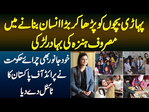 Pride of Performance Lene Wali Hunza Ki 23 Sala Majida Fehmy - Janwar Bhi Charaye - Success Story