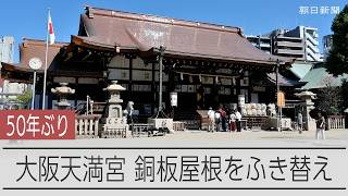 大阪天満宮が50年ぶりふき替え　来年は道真公が亡くなり1125年