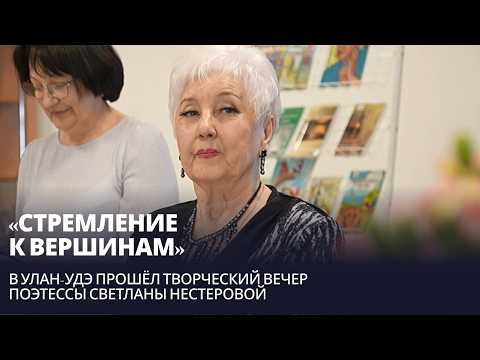 «Стремление к вершинам». В Улан-Удэ прошёл творческий вечер поэтессы Светланы Нестеровой