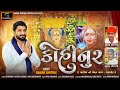 Gaman Santhal Kohinoor કોહીનૂર Chehar Maa New Gujarati Song 2025 Gaman Santhal Officia