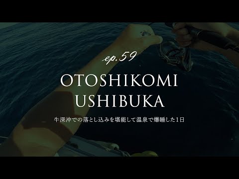 EP 59　Un día para disfrutar de la pesca en la costa de Ushibuka | Ushibuka | Amakusa | Drop-in | Nerigo | Amberjack | Yellowtail | Yazu | Mero faisán | Mero monje gigante | Costa este