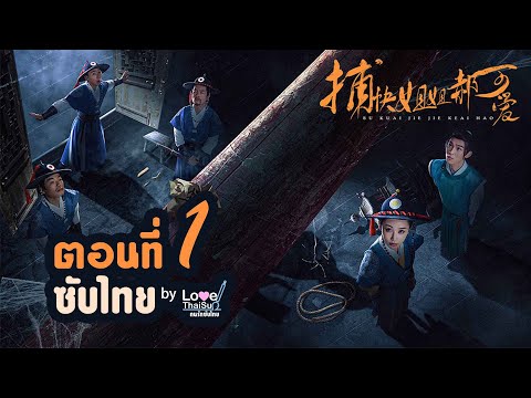 捕快姐姐郝可爱 EP1( Thai ) : พี่สาวมือปราบ \ห่าวเข่ออ้าย\ (ซับไทย) ตอนที่ 1