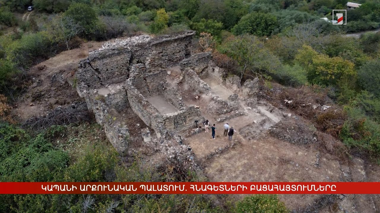 Պեղումներ՝ Կապանի արքունական պալատում. հնագետների բացահայտումները