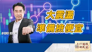 大震盪 準備撿便宜 (圖)