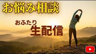 【雑談配信】 お悩み相談に（勝手に）お応えします