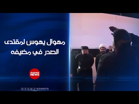 فيديو | العراق بشاربك وانت اللي ما ترتد .. مهوال يهوس لمقتدى الصدر في مضيفه