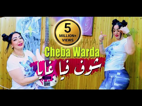 Cheba Warda 2022 Chouf Fiya ghaya كي دايرة أنايا © Avec Mounir Recos | Clip Officiel 2022