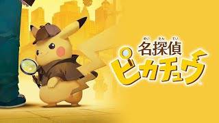 名探偵ピカチュウをやろうと思う