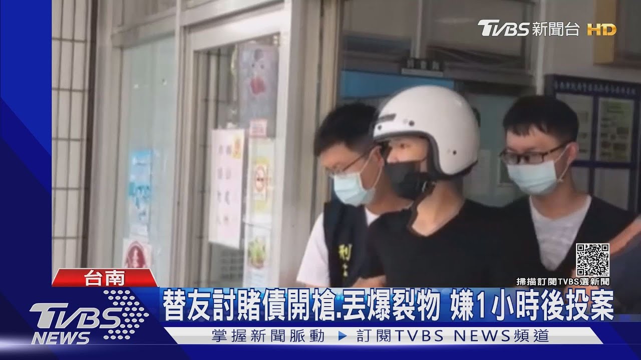 替友討20萬賭債!開槍還丟爆裂物燒車 嫌1小時後投案