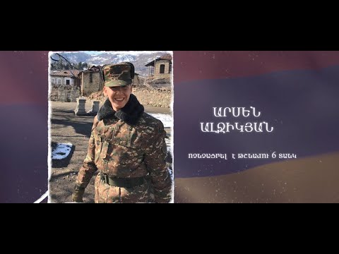 Ձեզ բացակա չենք դնի․ Արսեն Ալջիկյան