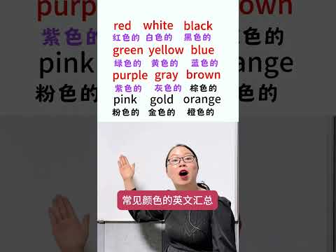 常见颜色的英文汇总～零基础英语 每天学习一点点 生活英语 亲子英语