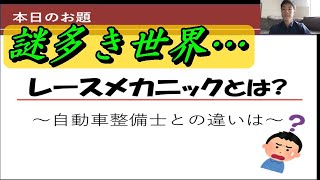 【レースメカがお話しします!!!】レースメカと自動車整備士の違い レースメカのお仕事について