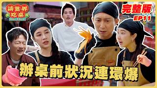 EP11 完整版｜辦桌前夕亂成一鍋粥！三位總舖師意見不合吵翻天！場面又崩潰又好笑｜請世界吃桌｜隋棠 陳隨意 藍正龍 浩子 千千 阿燦師｜紐約｜華菱冷氣