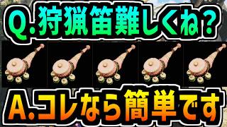 【ワイルズ】マジで簡単に狩猟笛を使う方法を紹介する【MHWilds】