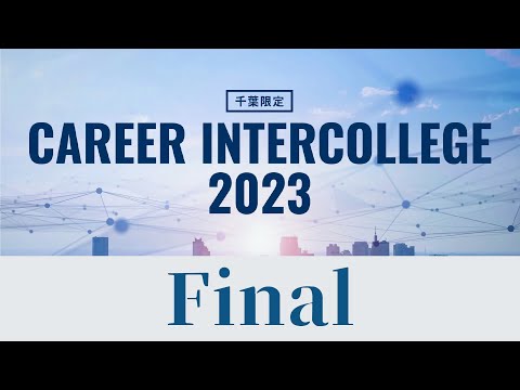 【千葉限定】キャリアインカレ2023　決勝大会【CAREER INTERCOLLEGE】