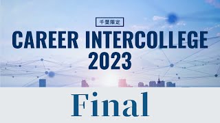 【千葉限定】キャリアインカレ2023　決勝大会【CAREER INTERCOLLEGE】