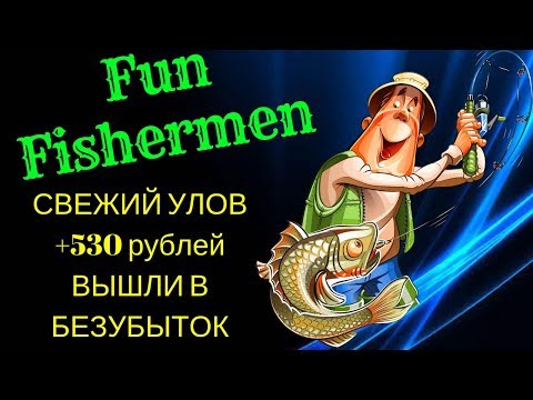 Веселые Рыбаки🦈 ВЫХОДИМ В БЕЗУБЫТОК ВПЕРЕДИ ЧИСТЫЙ ПРОФИТ