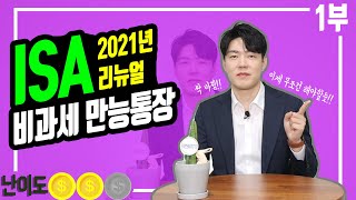 [상품지식] 대박 조짐 보이는 ISA 비과세만능계좌(aka.개인종합자산관리계좌)_21년2월 리뉴얼버전_1부
