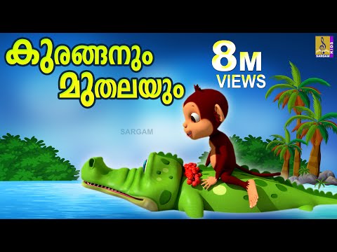 കുരങ്ങനും മുതലയും | Latest Kids Animation | The Monkey and The Crocodile | Kuranganum Muthalayum