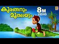 കുരങ്ങനും മുതലയും | Latest Kids Animation | The Monkey and The Crocodile | Kuranganum Mu