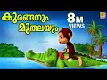 കുരങ്ങനും മുതലയും Latest Kids Animation The Monkey And The Crocodile