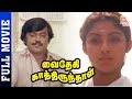 Vaidehi Kathirunthal Tamil Full Movie HD Vijayakanth Revathi Goundamani Thamizh Padam