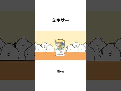 ミキサー