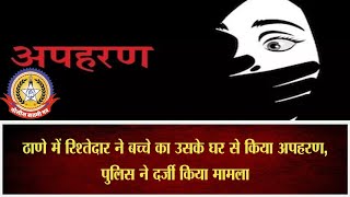 🔴Live News : ठाणे में रिश्तेदार ने ही किया बच्चे का अपहरण ….