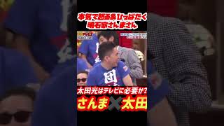 【明石家さんまVS太田光】さんまさんの気持ちが乗ったツッコミ、前半は引きの映像が見たいとのリクエストに応えました。