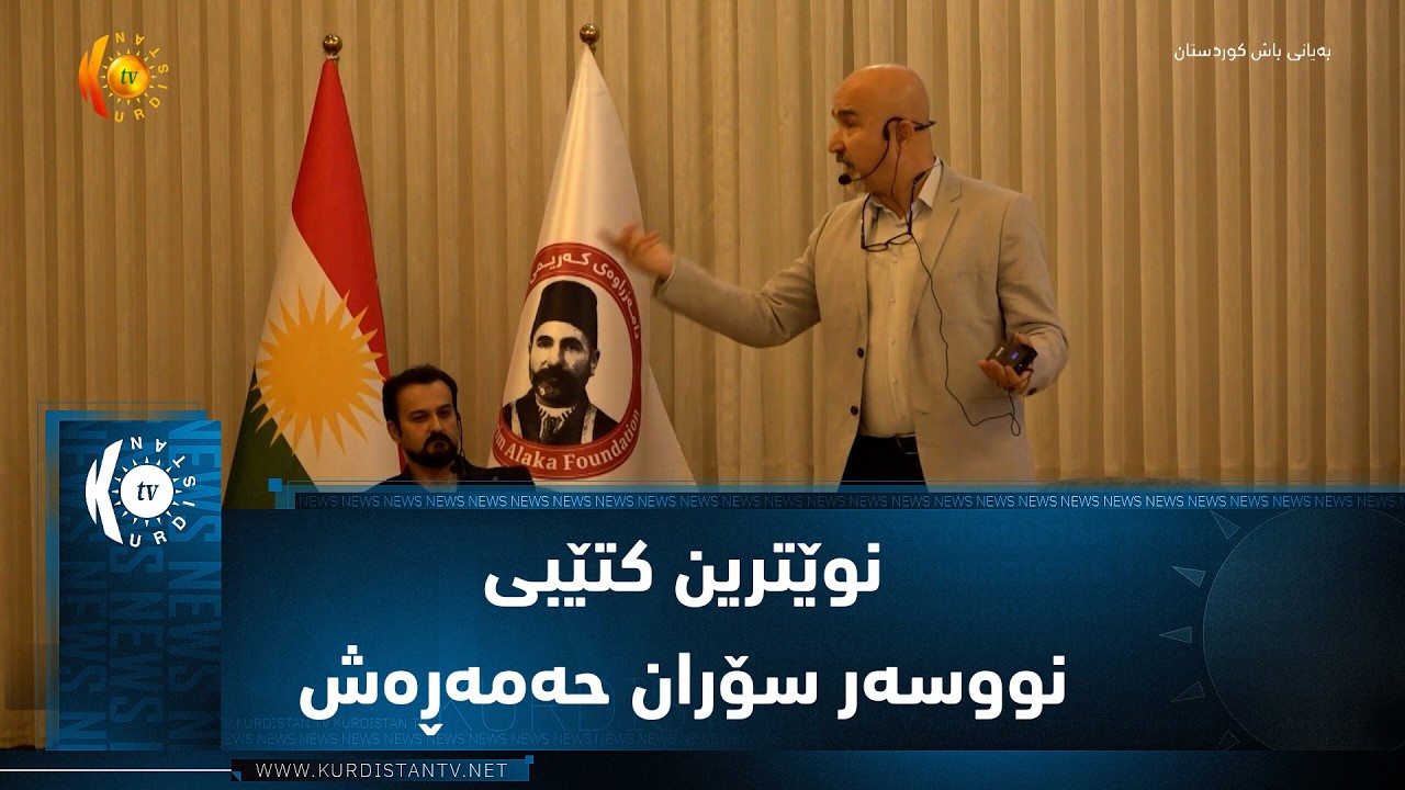 ڤیدیۆ | سلێمانی .. ناساندنی نوێترین کتێبی نووسور سۆران حەمەڕەش