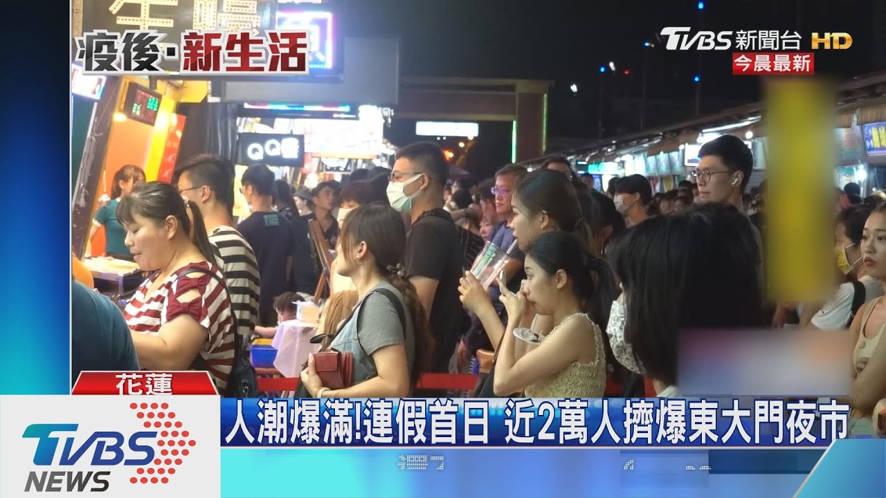 人潮爆滿!連假首日 近2萬人擠爆東大門夜市