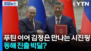 푸틴 이어 김정은 만나는 시진핑...동해 진출 숙원 풀까? / YTN