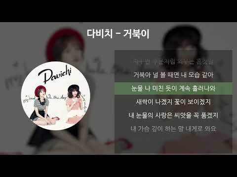 다비치 - 거북이 [가사/Lyrics]