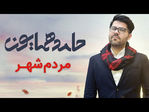 Hamed Homayoun - Mardome Shahr (حامد همایون - موزیک ویدیو مردم شهر)