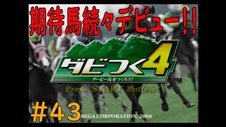 ダビつく４　＃４３　　期待馬が続々デビュー！！　神競馬ゲームダビつく４をしよう！