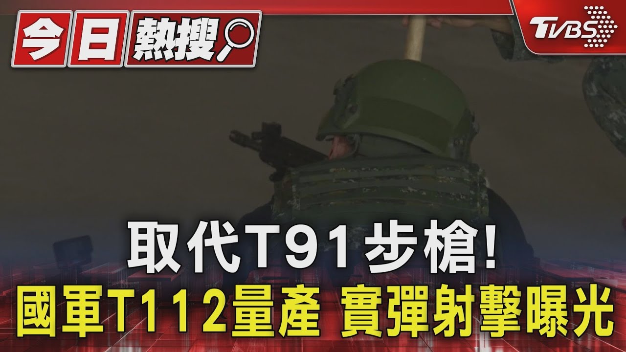 國軍T112步槍實彈射擊曝光！國際作戰滑軌介面　擴充單兵作戰能力