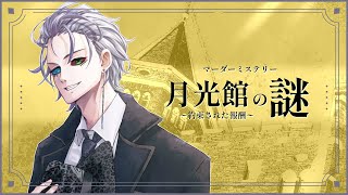 月光館の謎〜約束された報酬〜/華月薫視点【マダミス/ネタバレ注意/GM：蛇使座アスカ PL：華月薫、愛白遊兎、マグメリー、灯乃ひすい、佐久島ぽるか、なゆた】