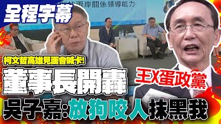 [討論] 吳子嘉電訪影片曝光，痛罵柯黨、王八蛋