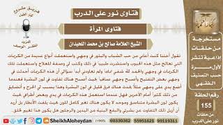 صورة هل وضع الكريمات على مناطق معينة من البشرة لتفتيح اللون وإزالة البقع الداكنة يعد من تغيير خلق الله؟
