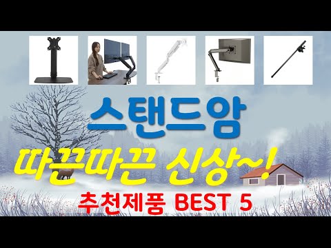 스탠드암 추천, 요즘 이거 산다던데 가성비 TOP5